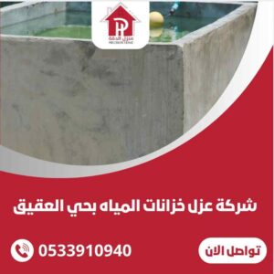 عزل خزانات المياه بحي العقيق