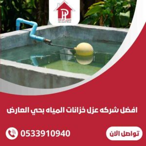 عزل خزانات المياه بحي العارض