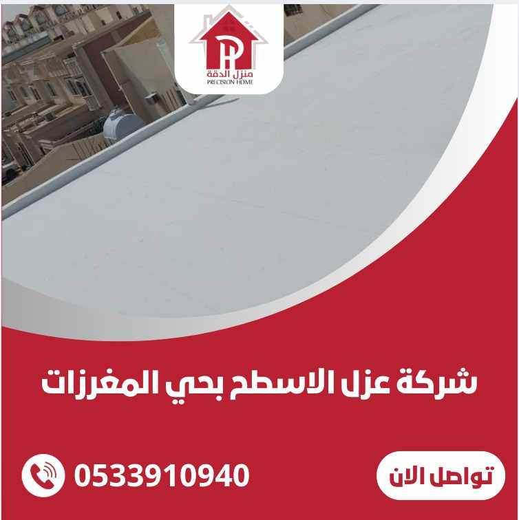 شركة عزل اسطح المنزل بحي المغرزات 13 WhatsApp Image 2025 03 17 at 9.01.29 PM 3 11zon