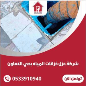 شركة عزل خزانات المياه بحي التعاون