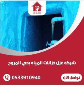 شركة عزل خزانات المياه بحي المروج