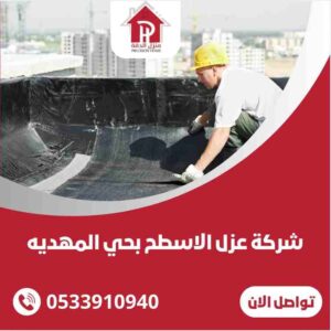 عزل اسطح المنزل بحي المهديه