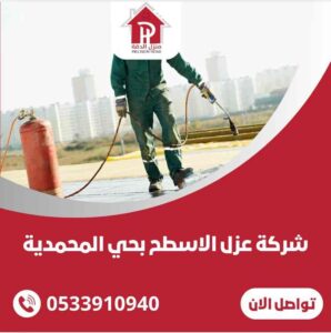 عزل اسطح المنازل بحي المحمديه