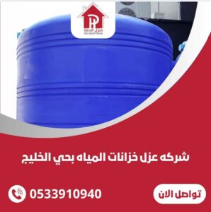 شركة عزل خزانات المياه بحي الخليج
