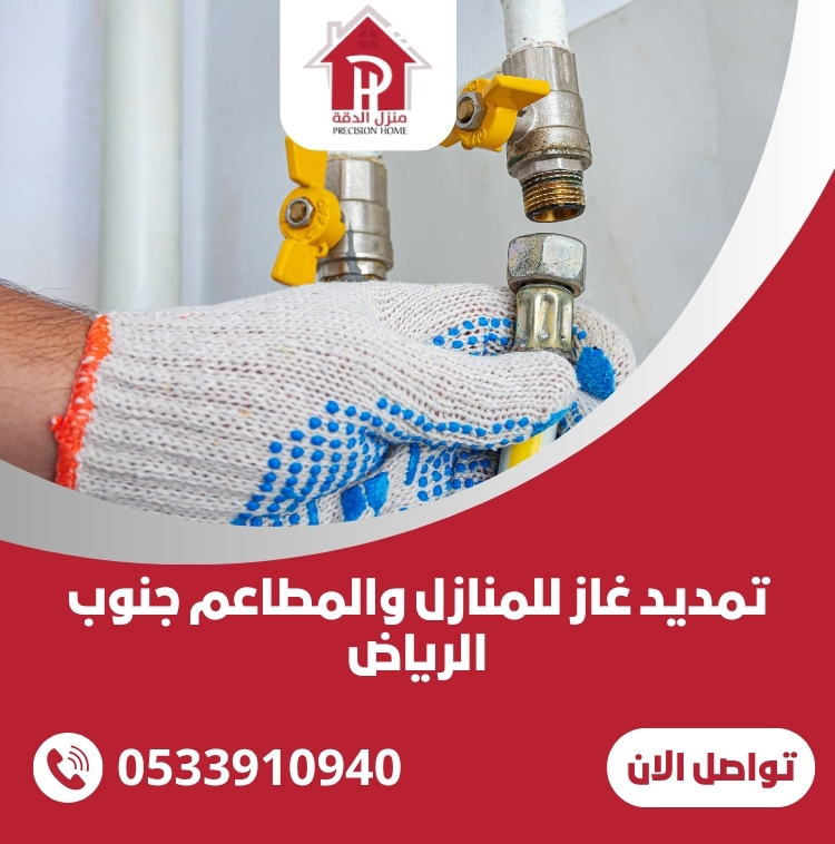 تمديد غاز للمنازل والمطاعم جنوب الرياض 7 تمديد غاز للمنازل والمطاعم جنوب الرياض