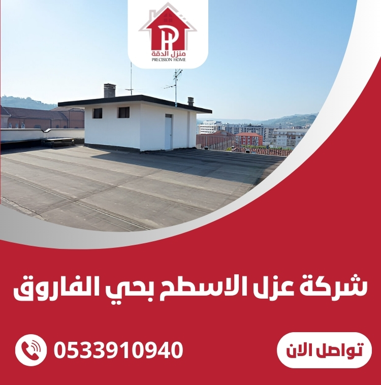 شركة عزل الاسطح بحي الفاروق