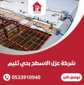 شركة عزل الاسطح بحي ثليم