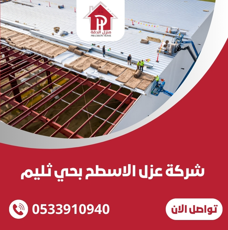 شركة عزل الاسطح بحي ثليم 7 شركة عزل الاسطح بحي ثليم