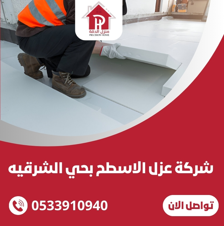 شركة عزل الاسطح بحي الشرقيه
