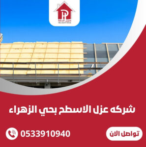 شركة عزل الاسطح بحي الزهراء