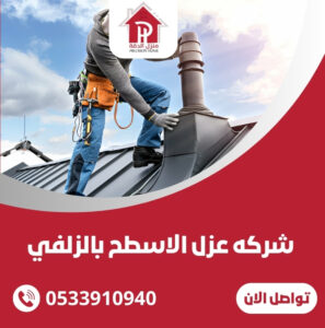 شركه عزل الاسطح بالزلفي