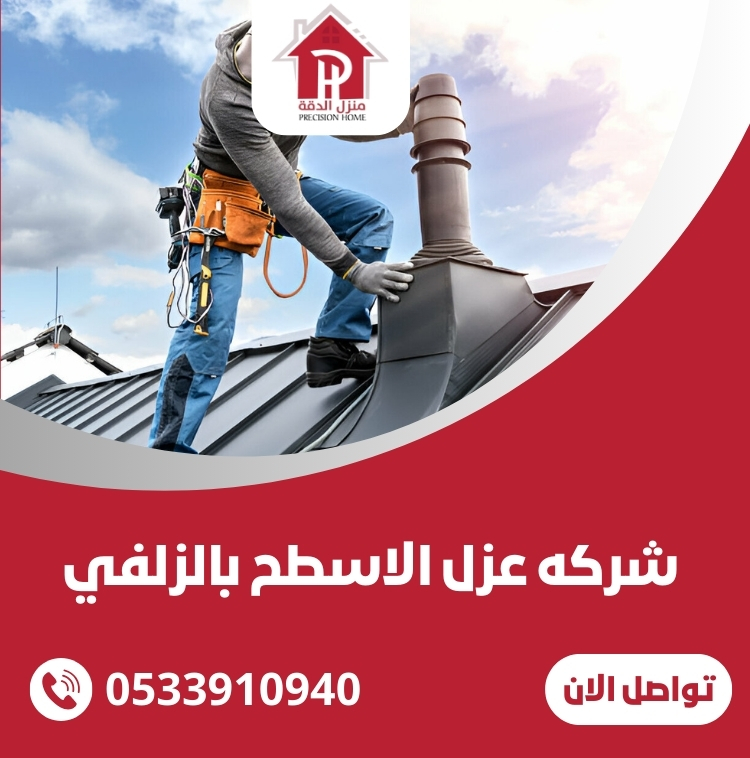شركه عزل الاسطح بالزلفي 7 شركه عزل الاسطح بالزلفي
