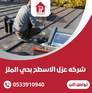 شركه عزل الاسطح بحي الملز