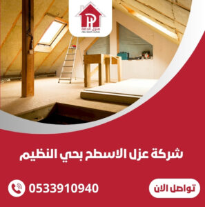 شركة عزل الاسطح بحي النظيم