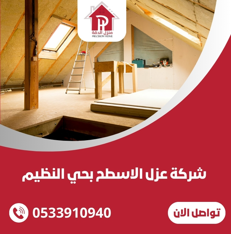 شركة عزل الاسطح بحي النظيم