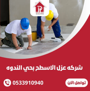 شركة عزل الاسطح بحي الندوه