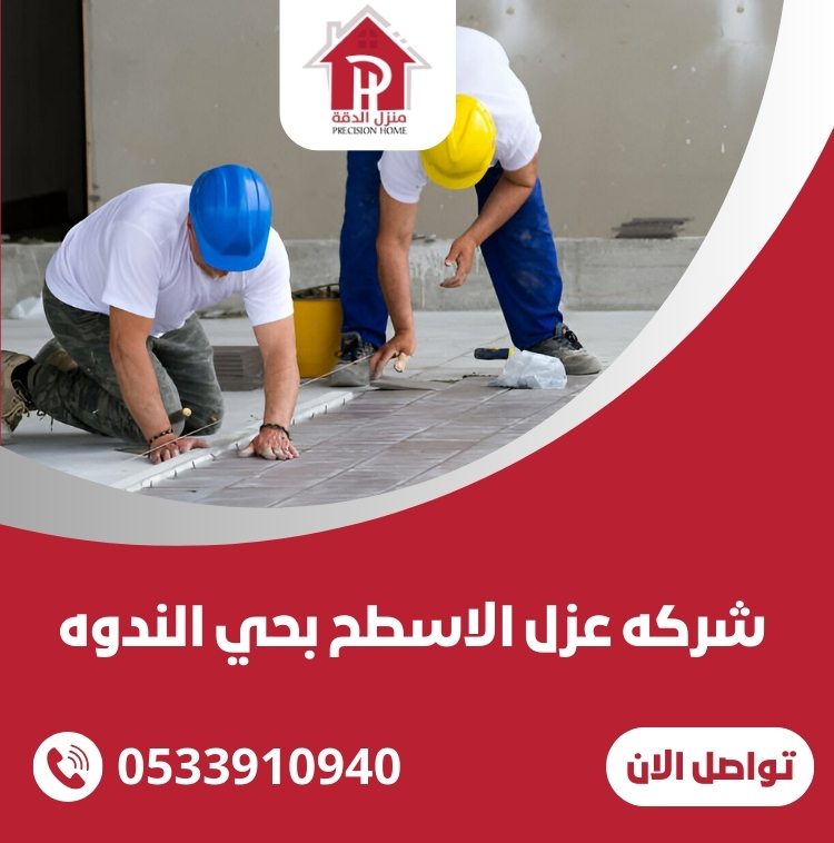 شركة عزل الاسطح بحي الندوه