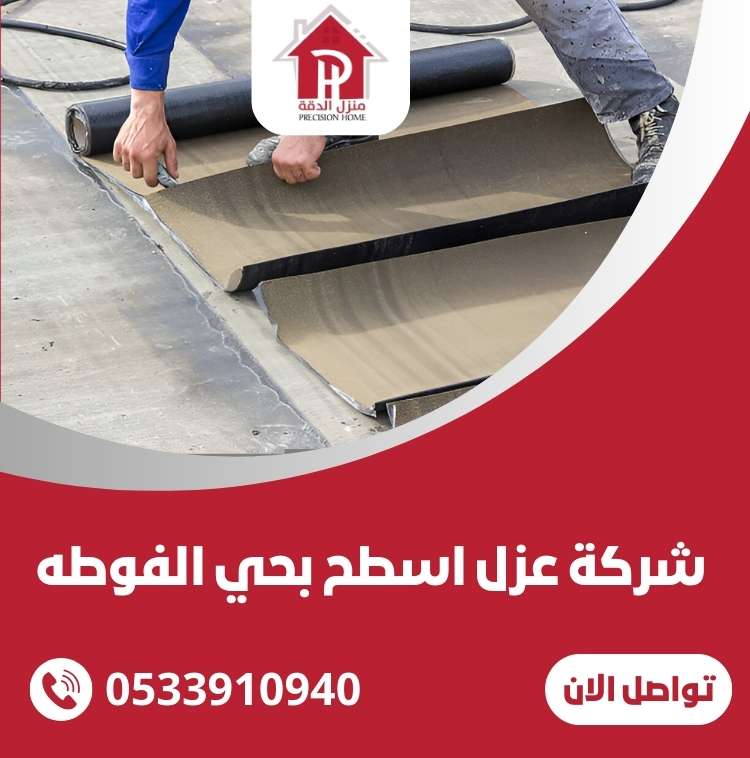 شركة عزل اسطح بحي الفوطه