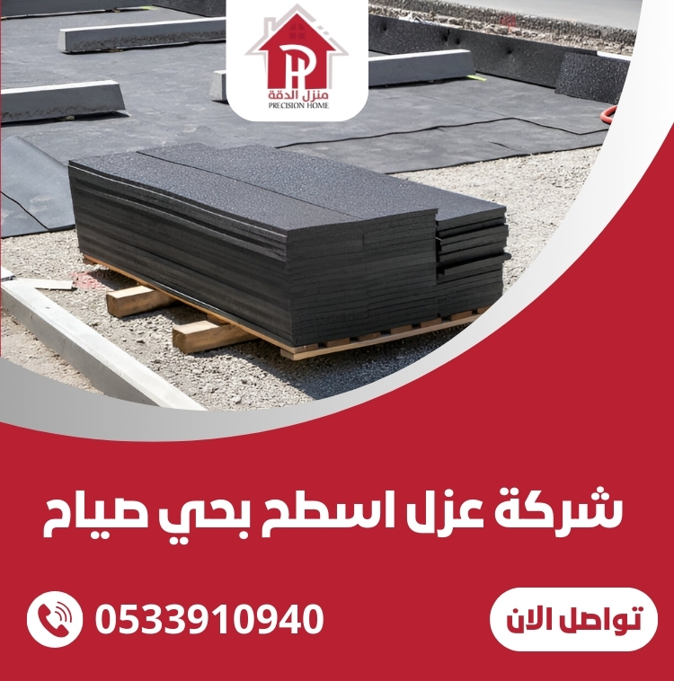 شركة عزل اسطح بحي صياح