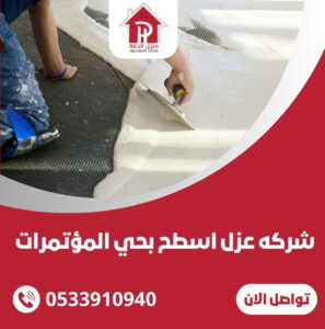 شركه عزل اسطح بحي المؤتمرات