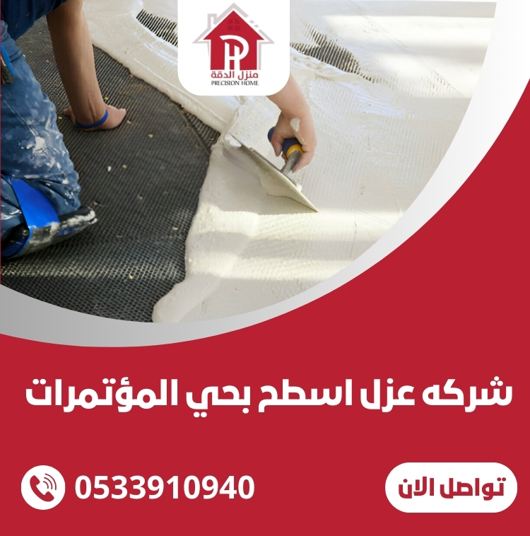 شركه عزل اسطح بحي المؤتمرات