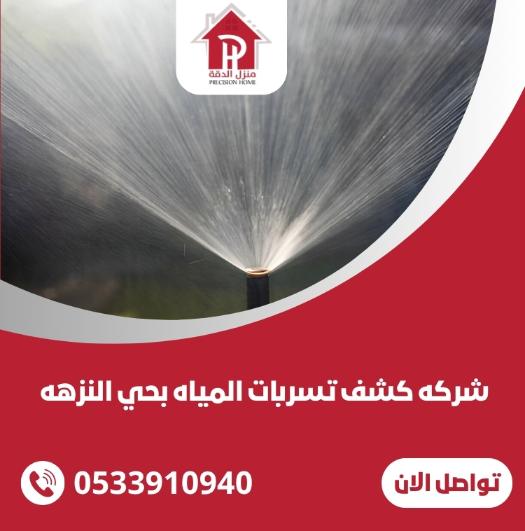شركه كشف تسربات المياه بحي النزهه