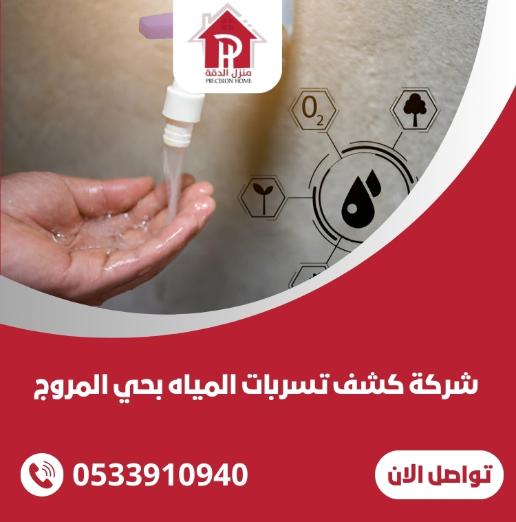 شركة كشف تسربات المياه بحي المروج