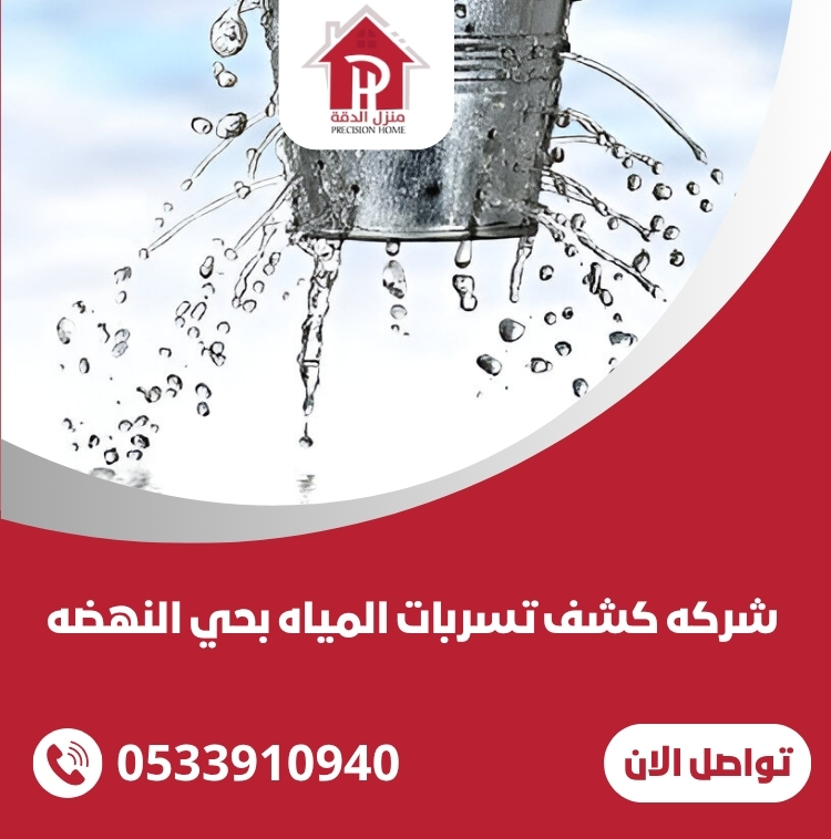 شركه كشف تسربات المياه بحي النهضه