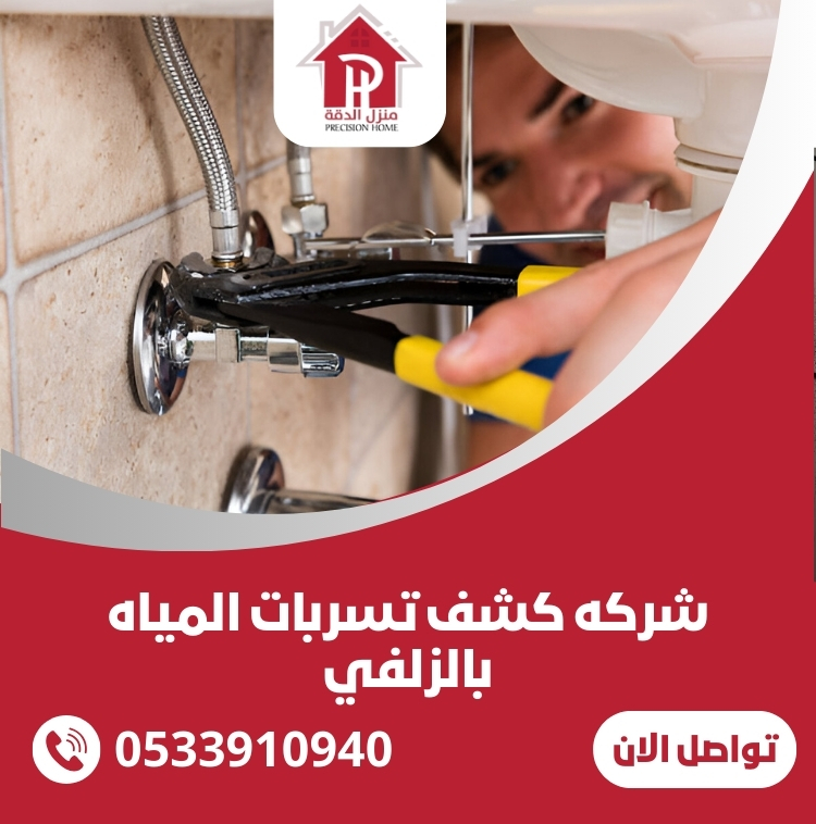 شركه كشف تسربات المياه بالزلفي