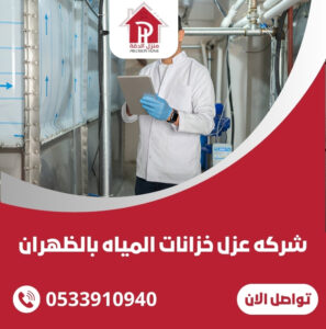 شركه عزل خزانات المياه بالظهران