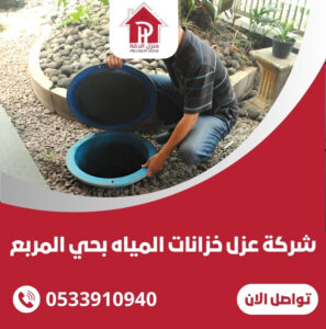 شركة عزل خزانات المياه بحي المربع