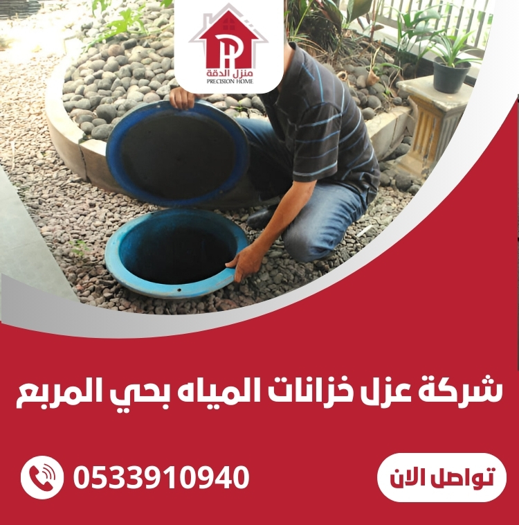 شركة عزل خزانات المياه بحي المربع