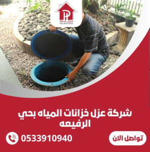 شركة عزل خزانات المياه بحي الرفيعه