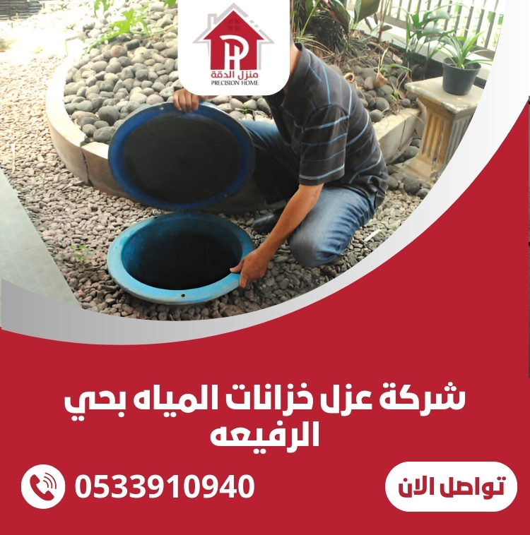 شركة عزل خزانات المياه بحي الرفيعه