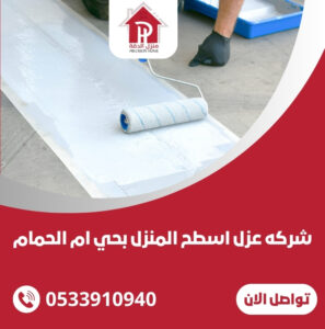 شركه عزل اسطح المنزل بحي ام الحمام