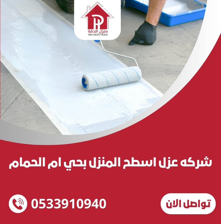 شركه عزل اسطح المنزل بحي ام الحمام