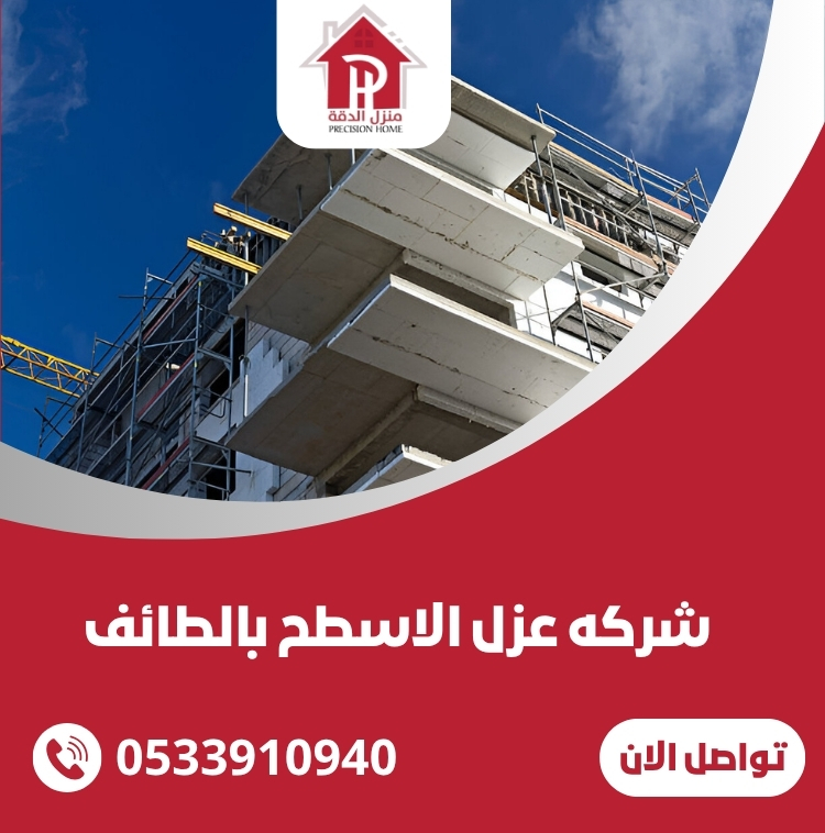 عزل الاسطح بالطائف