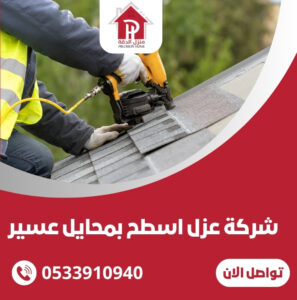 عزل اسطح بمحايل عسير