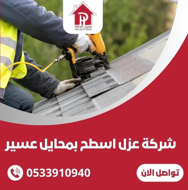 عزل اسطح بمحايل عسير