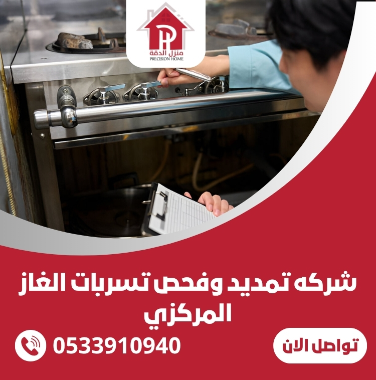 اعمال شركه تمديد وفحص تسربات الغاز المركزي شرق الرياض 30 تواصل الان 750 x 758 بيكسل 750 x 758 بيكسل 750 x 758 بيكسل 750 x 758 بيكسل 750 x 758 بيكسل 750 x 758 بيكسل 2 1