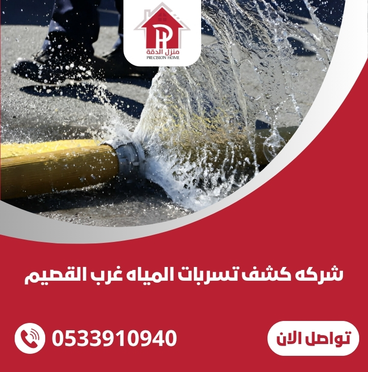 كشف تسربات المياه غرب القصيم