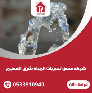 تسربات المياه شرق القصيم