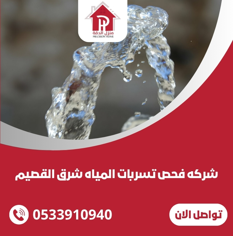 تسربات المياه شرق القصيم