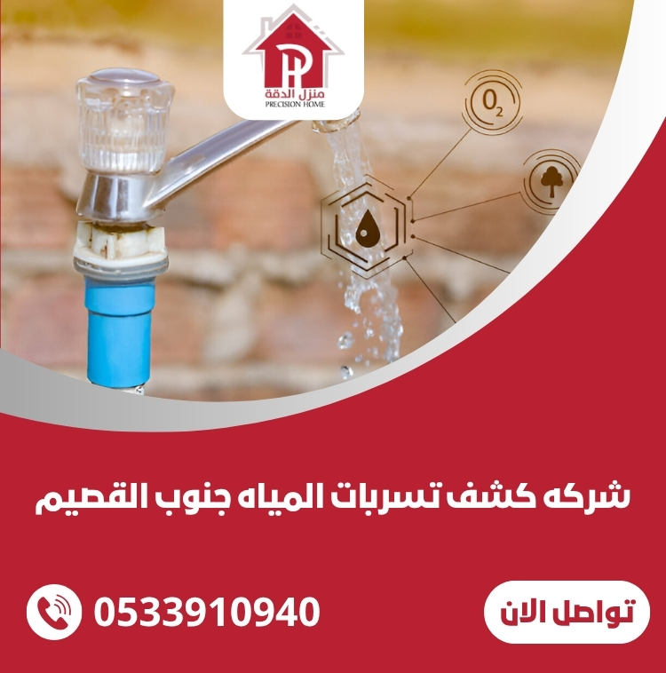 كشف تسربات المياه جنوب القصيم