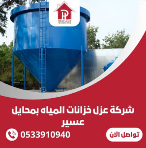 شركة عزل خزانات المياه بمحايل عسير