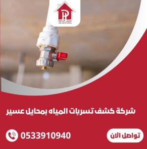 كشف تسربات المياه بمحايل عسير