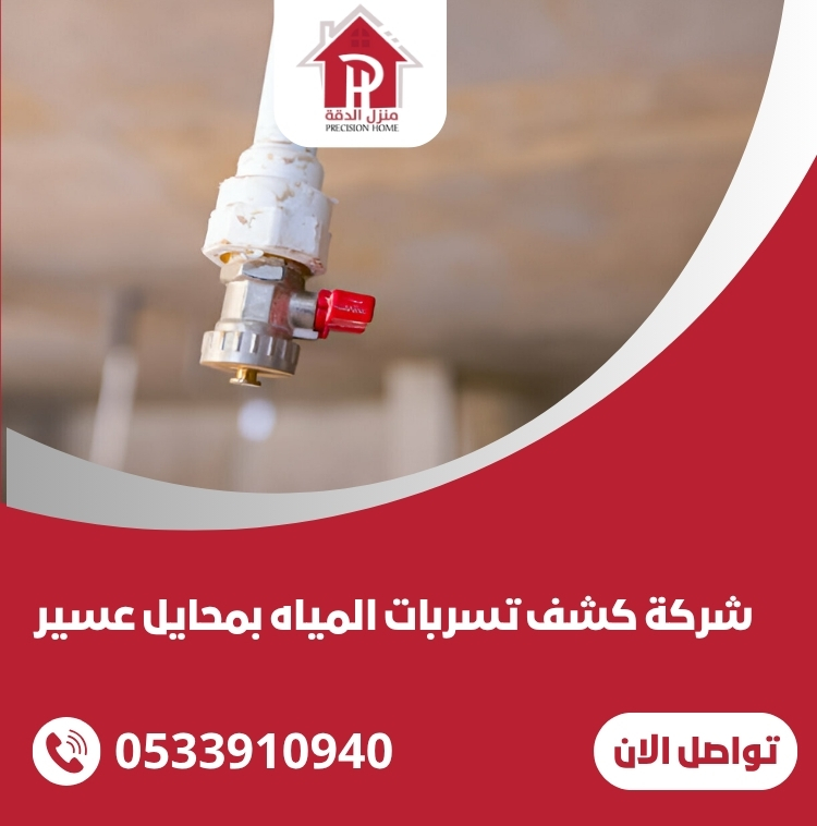 كشف تسربات المياه بمحايل عسير