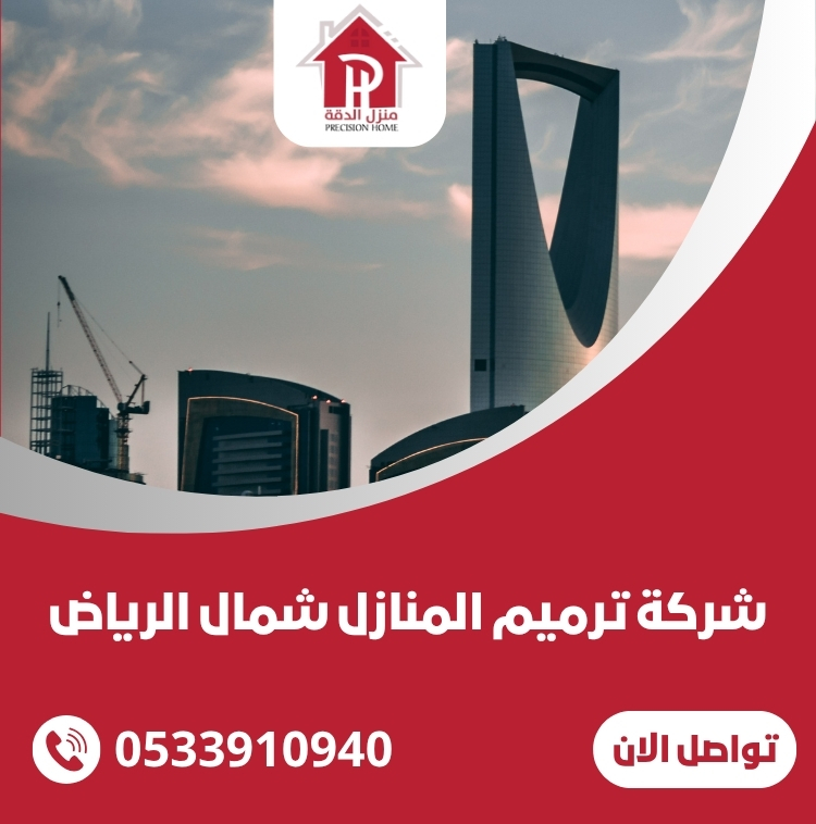 شركة ترميم المنازل شمال الرياض