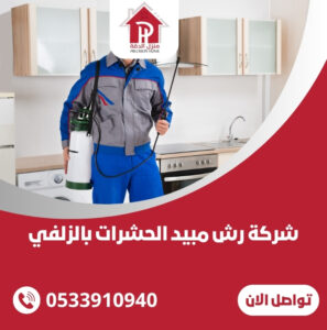 شركة رش مبيد الحشرات بالزلفي