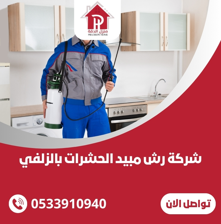 شركة رش مبيد الحشرات بالزلفي